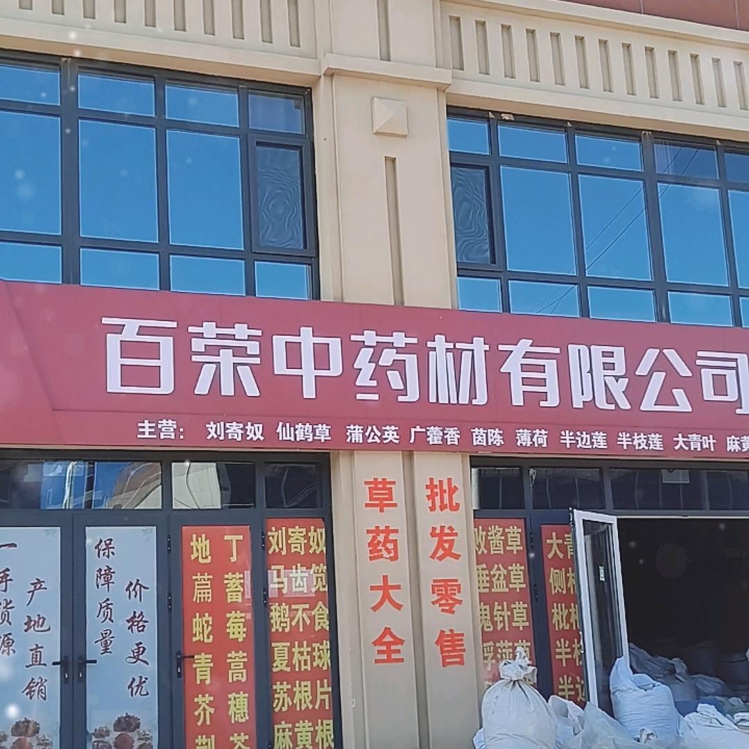 百荣中药材有限公司