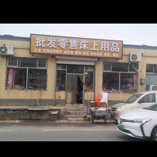 北京大兴区余姐服装床品