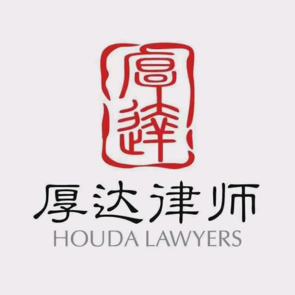 河北厚达律师事务所