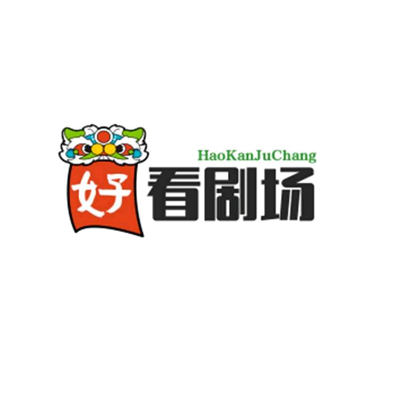 好看剧场