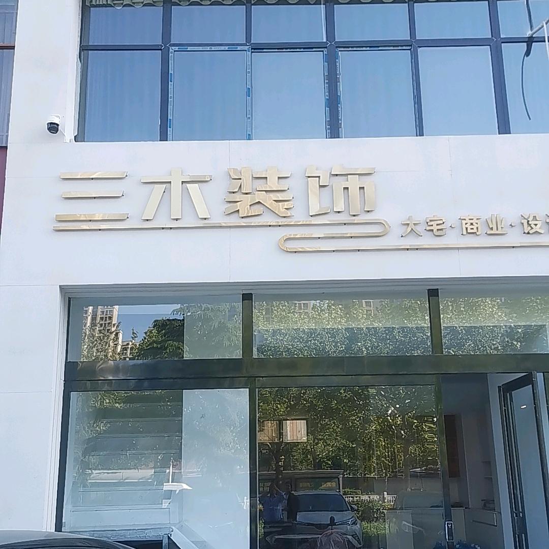 许昌三木装饰