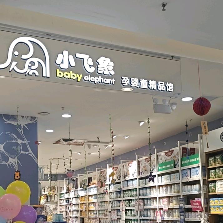 焦作王府井小飞象母婴