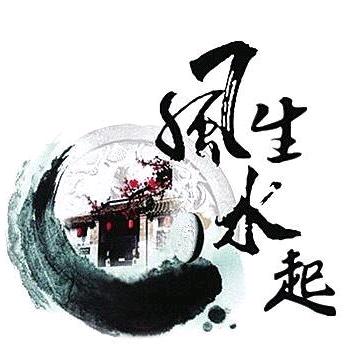 风生水起°
