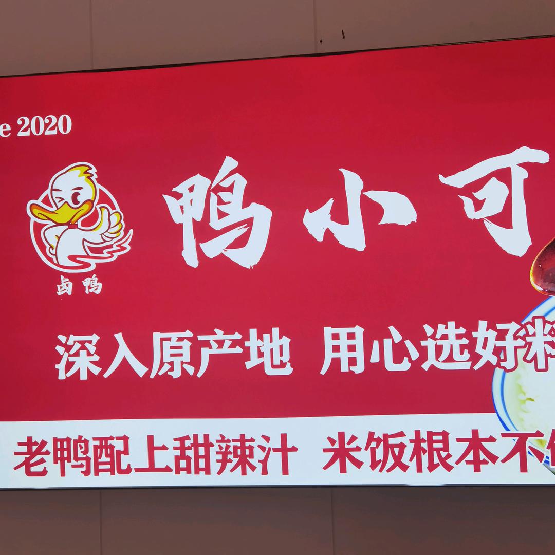 鸭小可