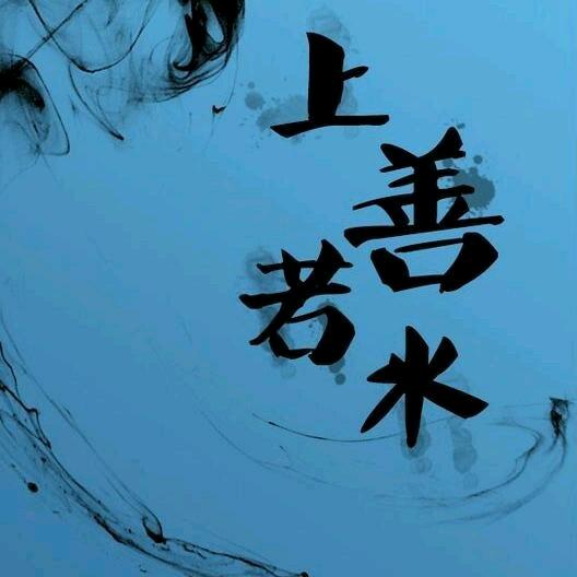 静悟人生