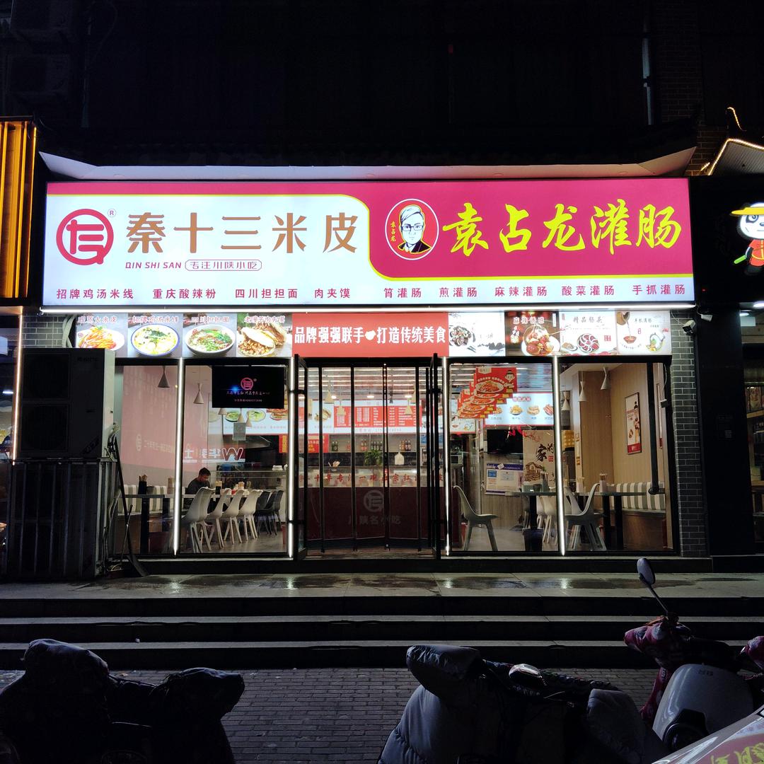 秦十三米皮袁占龙灌肠旺街店
