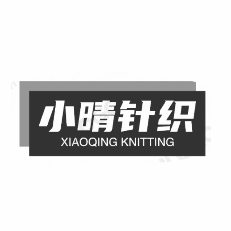 小晴甄选(针织品)
