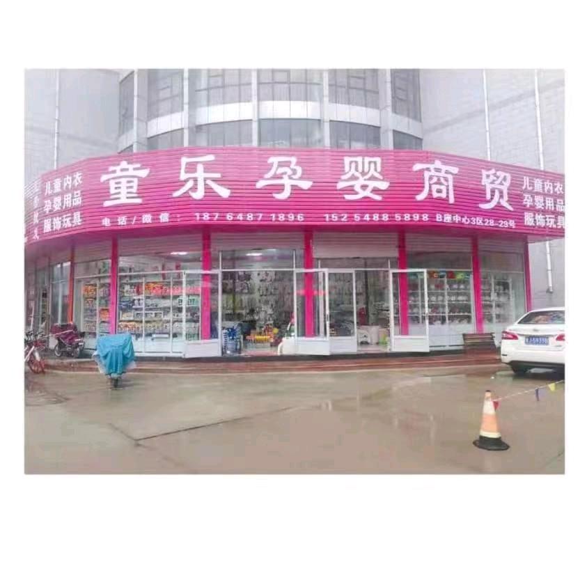 童乐孕婴童批发