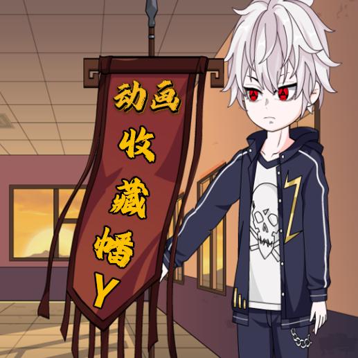 源源👀收藏幡