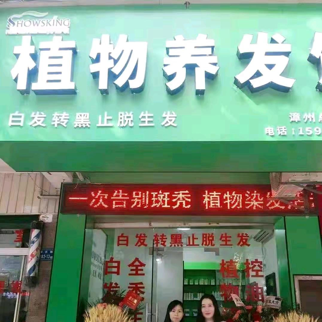 植物染发黑发馆