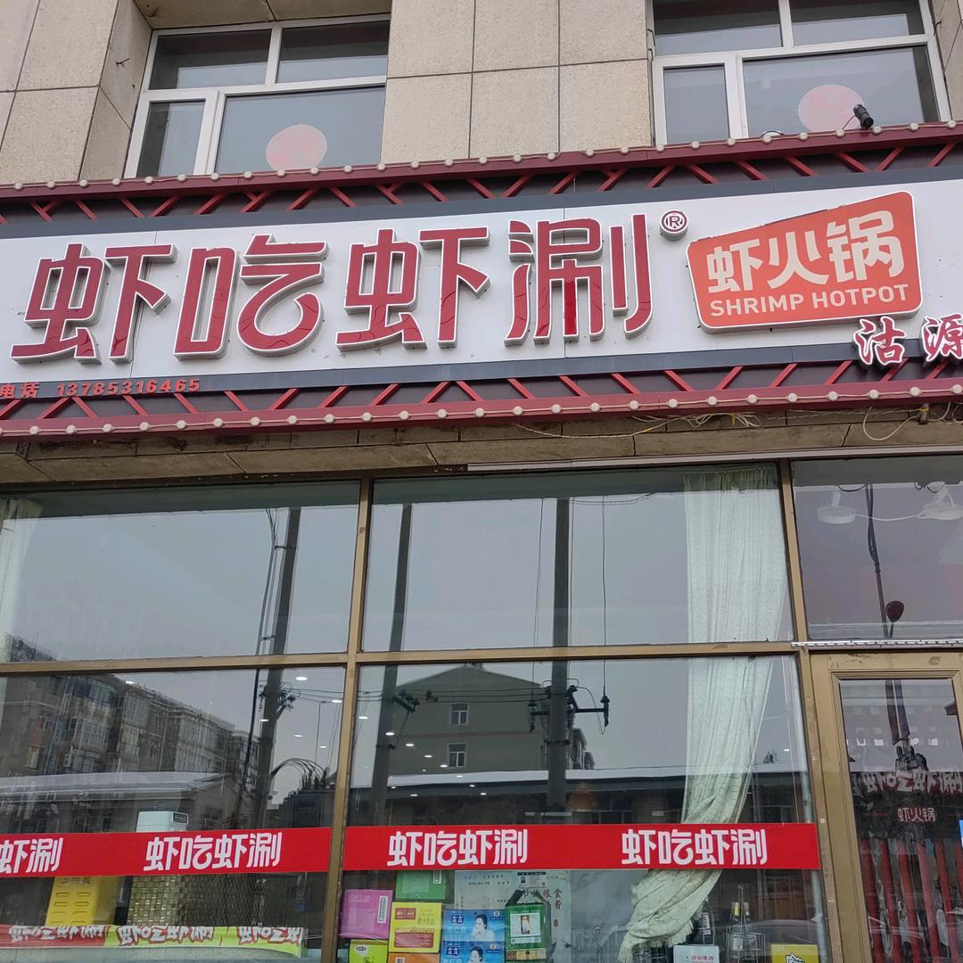 沽源县虾吃虾涮火锅店