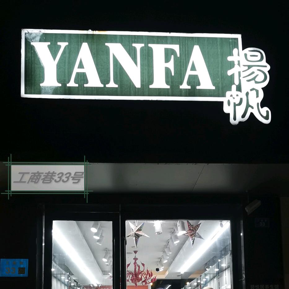 启东蕾屹服饰店