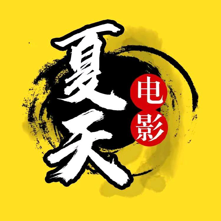 夏天电影