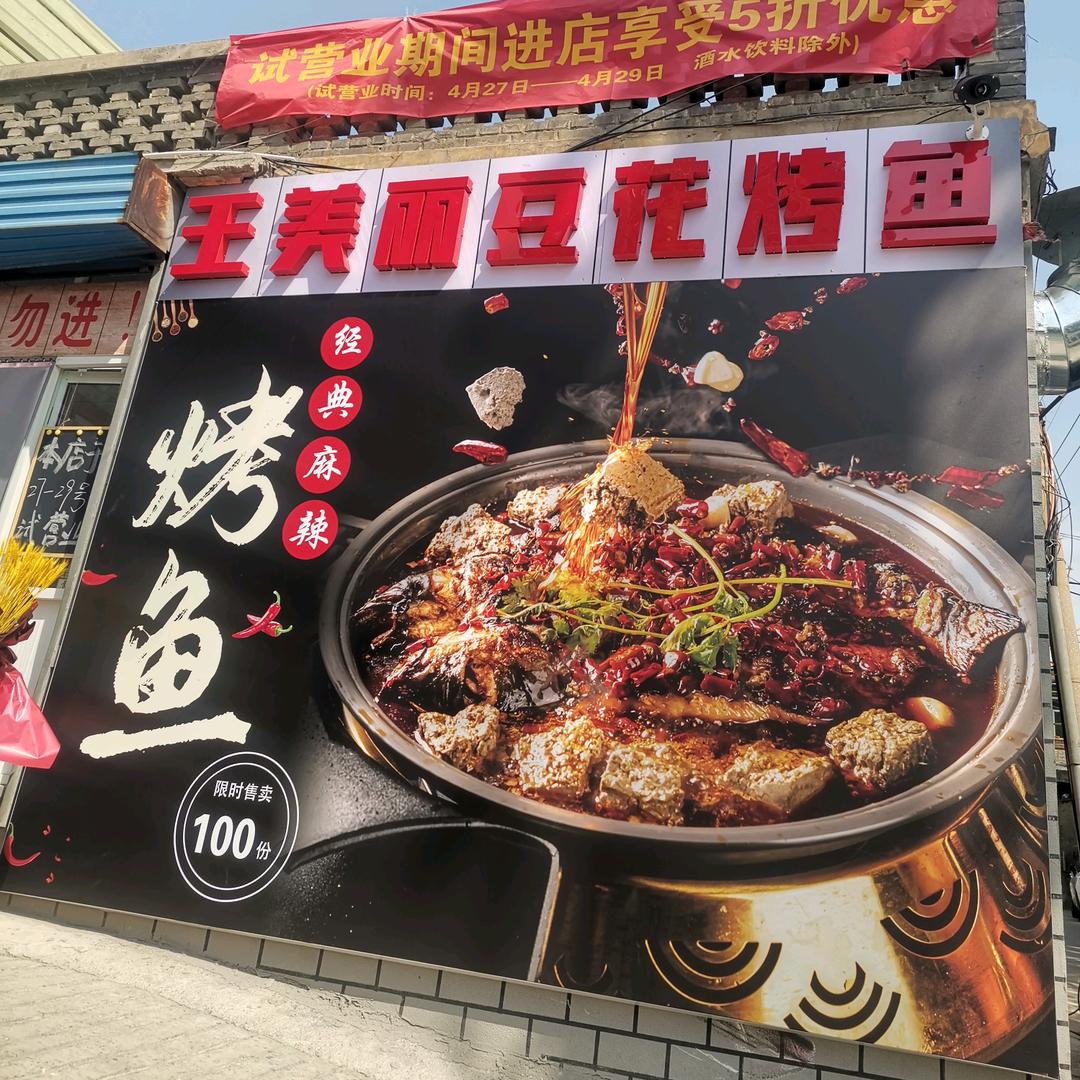 王美丽烤鱼