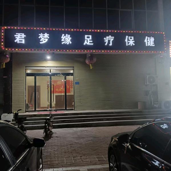 沙河市，花姐，君梦缘足疗保健