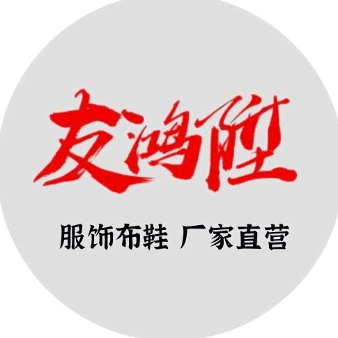 徽韵布鞋服饰