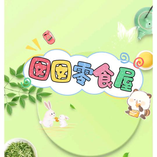 囡囡零食屋