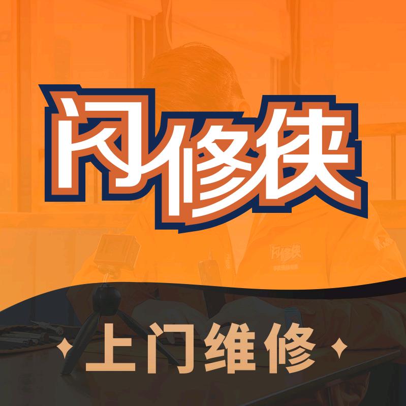 闪修侠（杭州市）上门服务中心