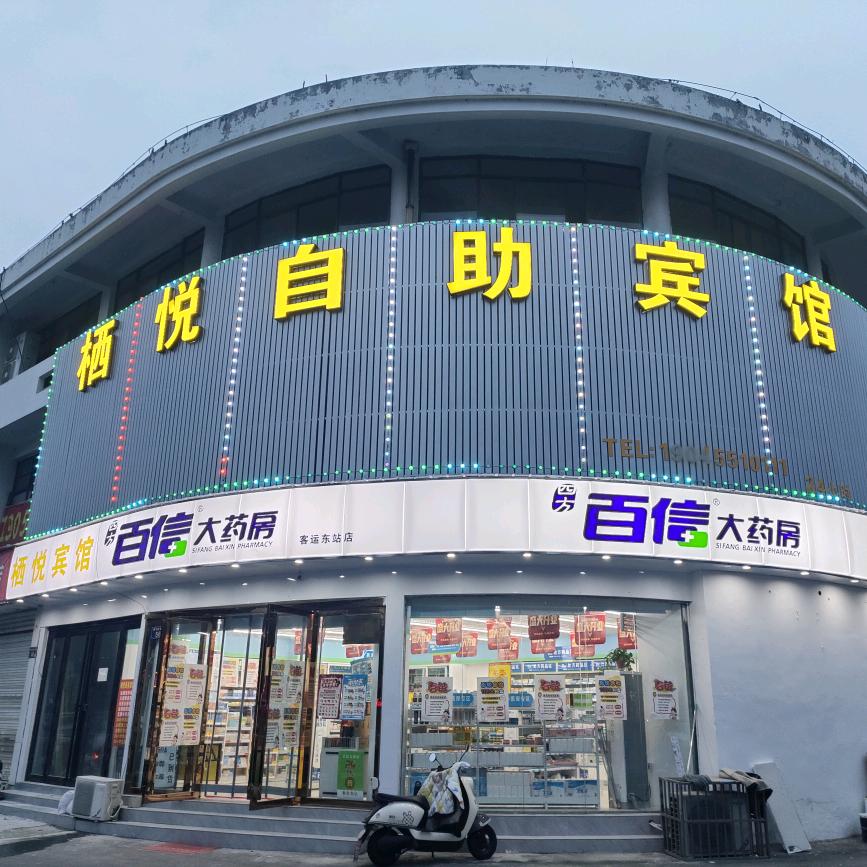 栖悦自助宾馆官方号