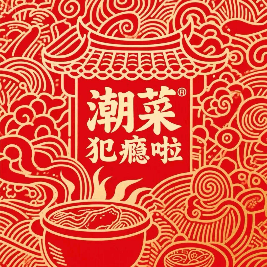 交己人·潮汕菜(羊城创意园店)官方号