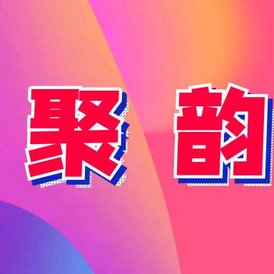 上海聚韵美食广场招商