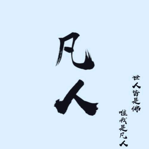凡人张