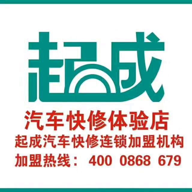 起成汽车快修