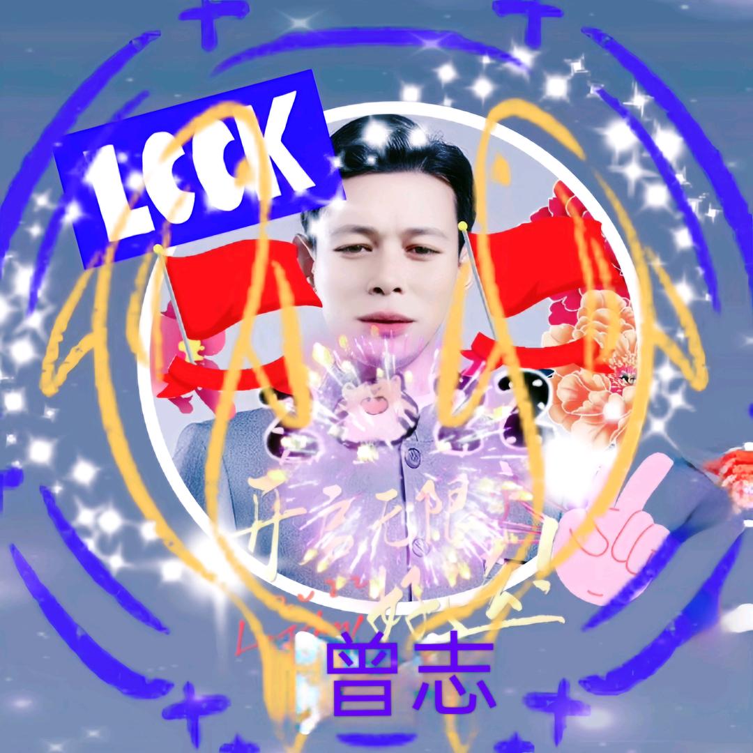 曾志