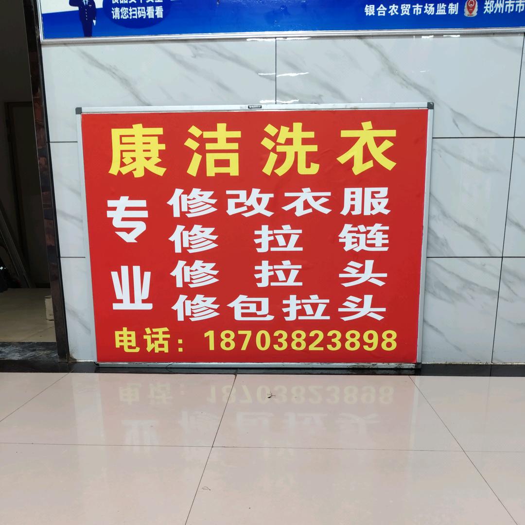 康洁洗衣服，专业修改衣服，修拉链，拉头，