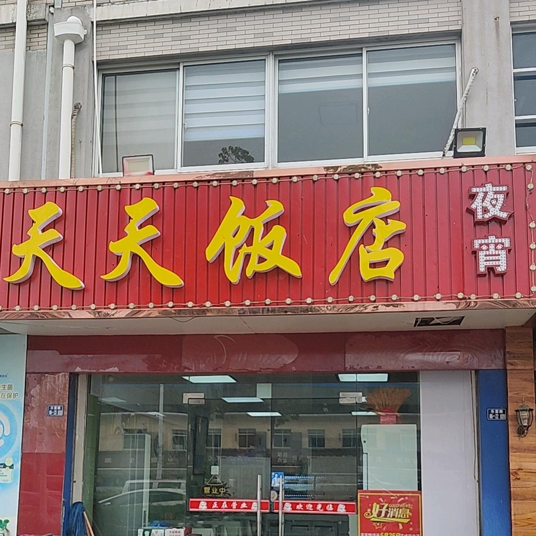 乐余天天饭店