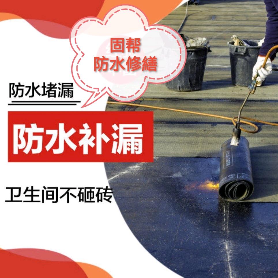 固帮防水修缮