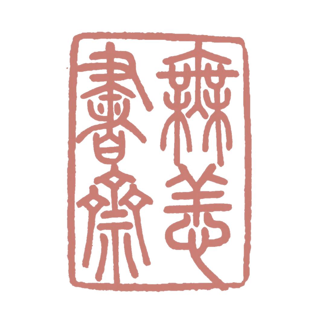 无恙书斋