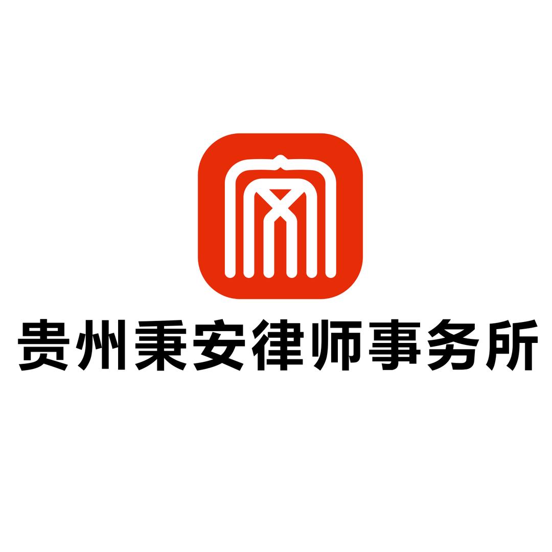 贵州秉安律师事务所