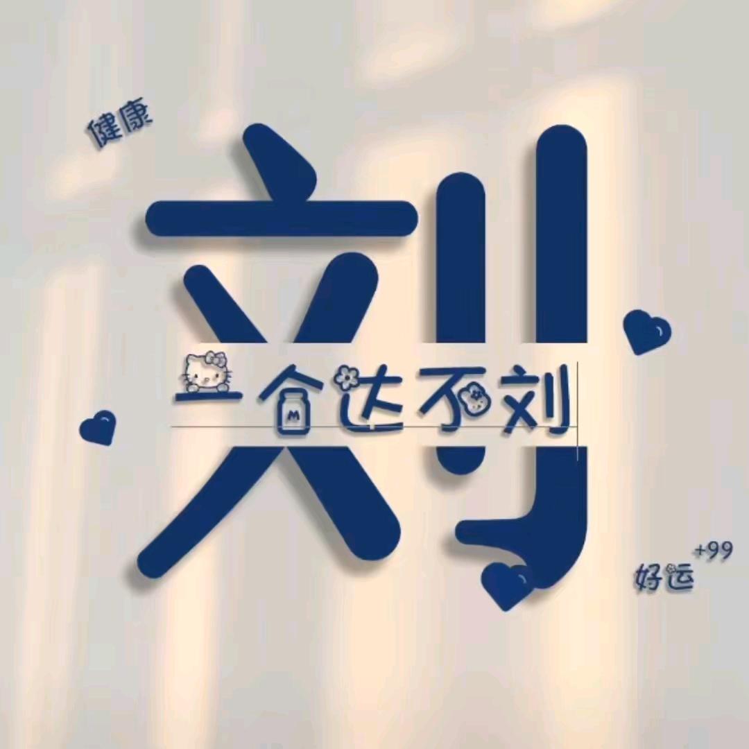 乐悠刘