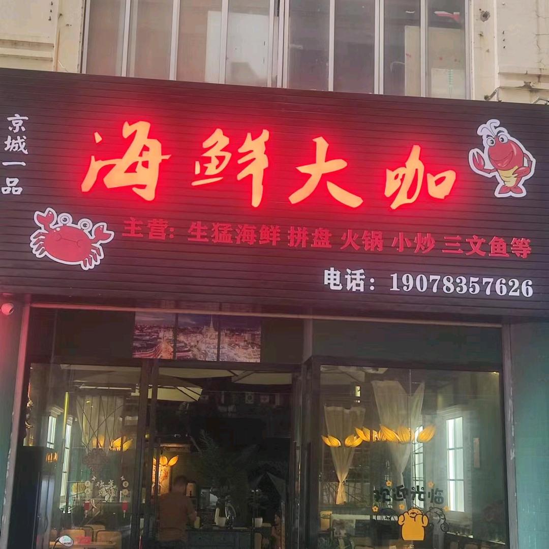 海鲜大咖（广场店）