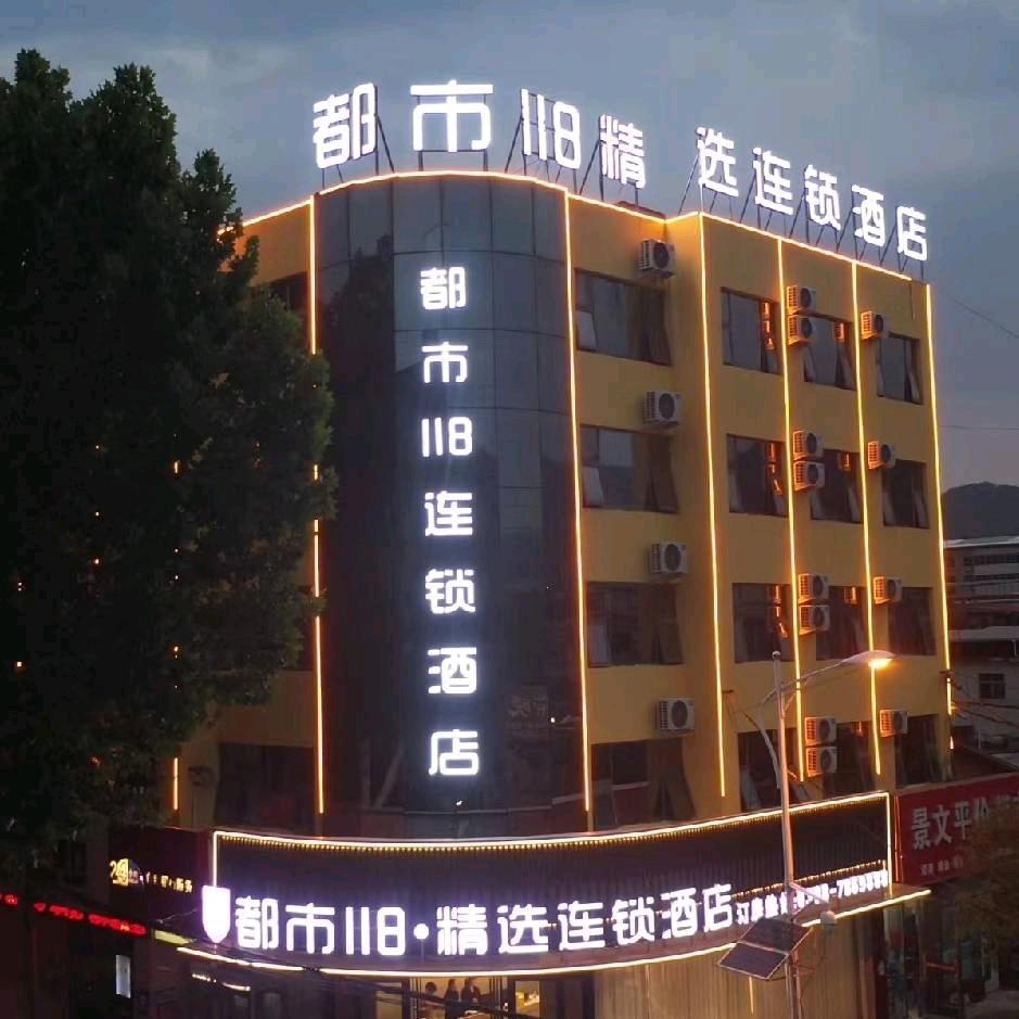 卢氏都市118精选酒店（卢氏店）