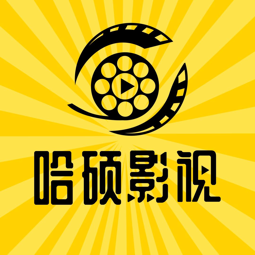哈硕影视