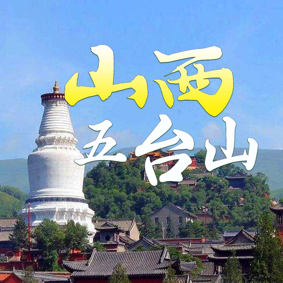 空间旅行（山西五台山专场）