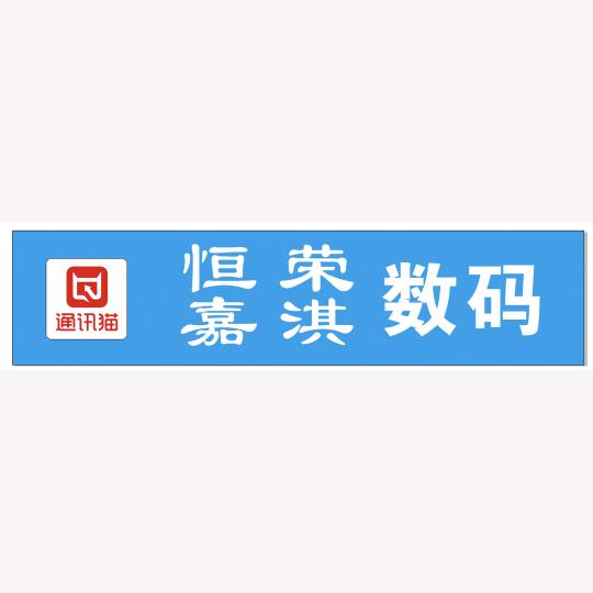 恒荣 嘉淇数码