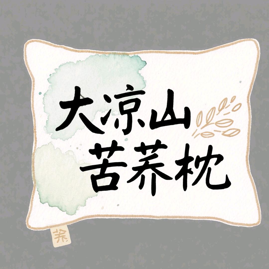 大凉山苦荞枕