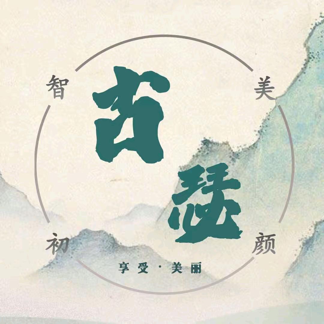 古瑟(总部)