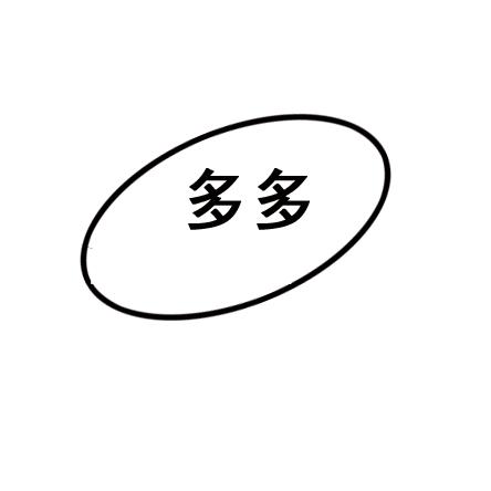 田多多