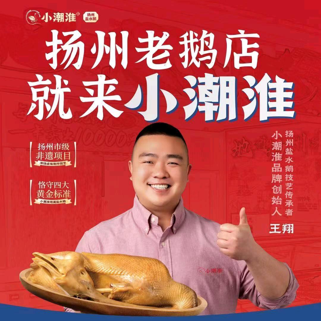 小潮淮（施桥店）扬州盐水鹅