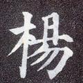 杨<>某