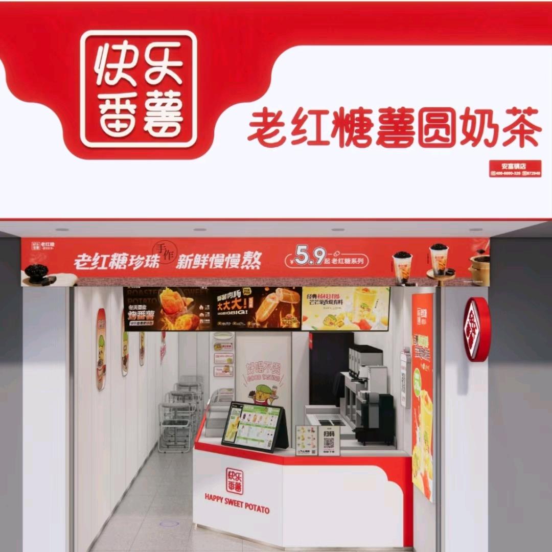 安富镇快乐番薯喝奶茶