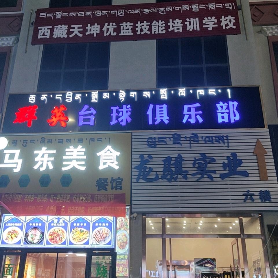 堆龙群英台球俱乐部