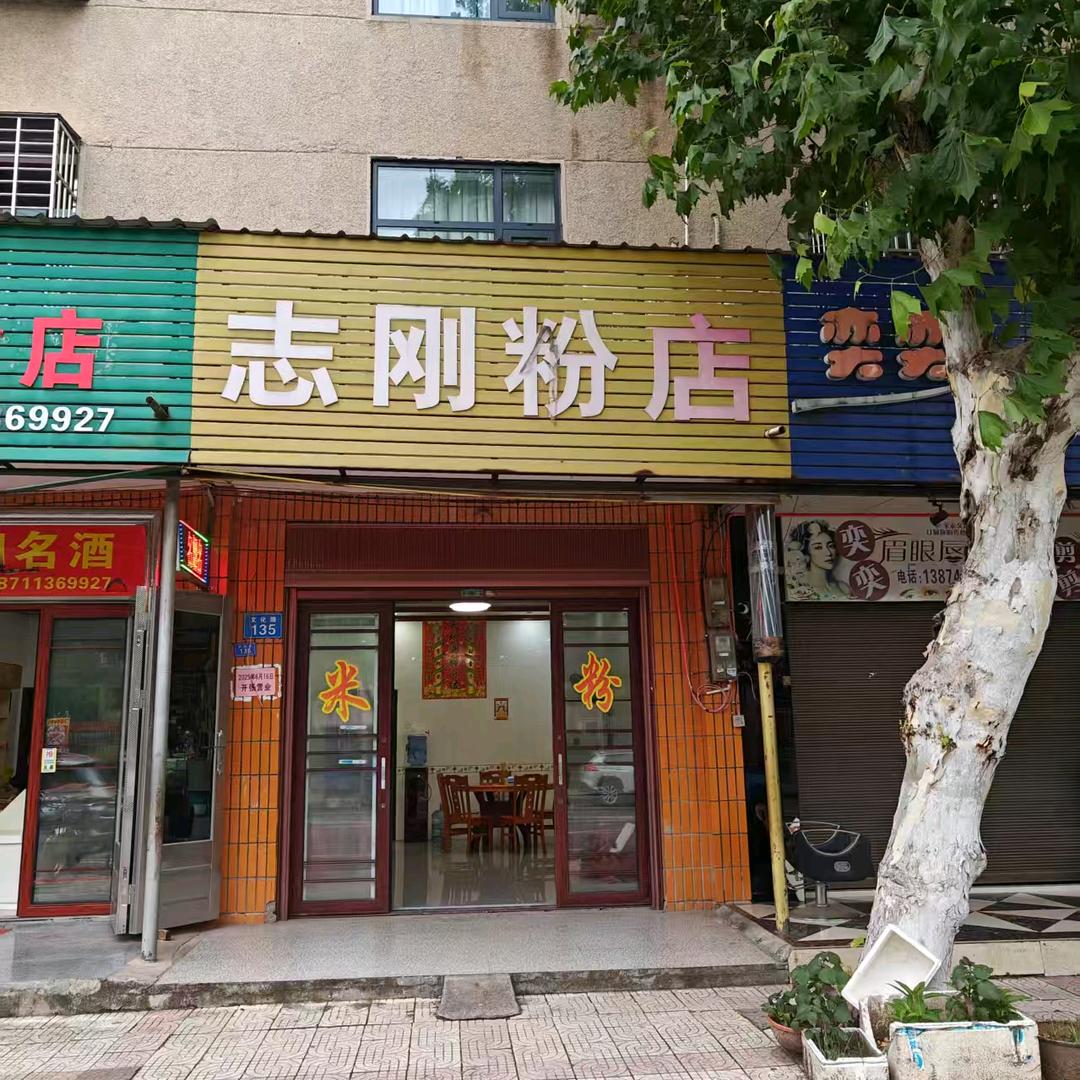 志刚饭店文化路店