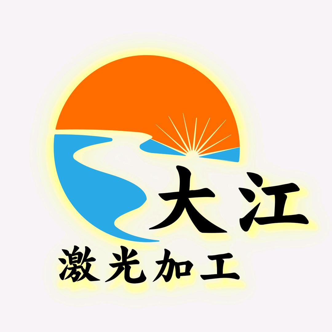 大江激光切割加工