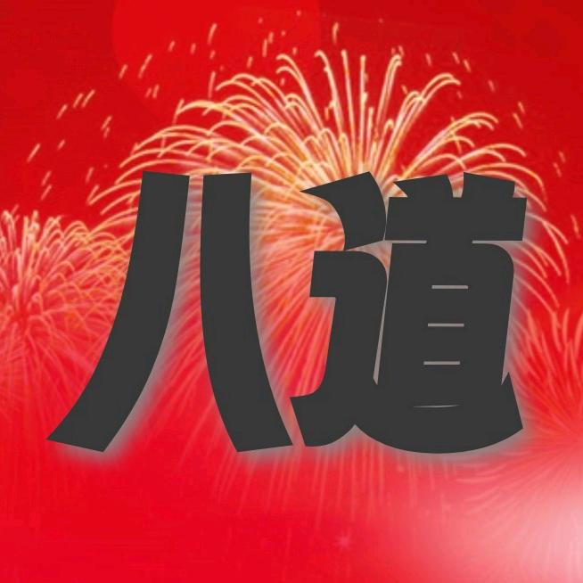 八道