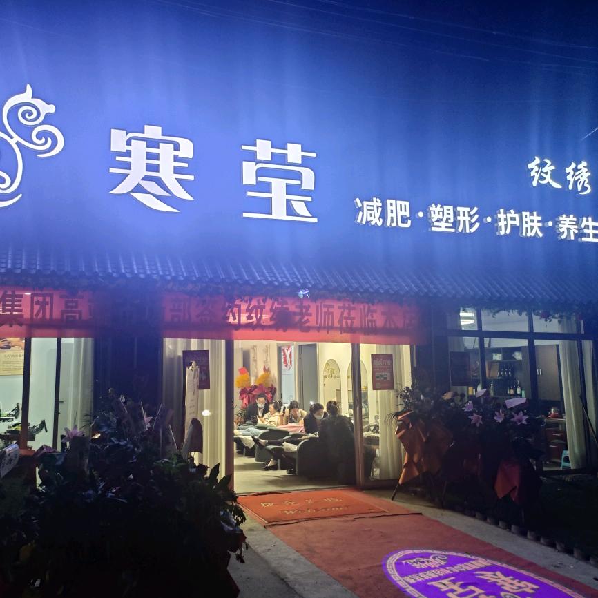 寒莹健康美学中心
